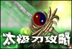 太极刀攻略